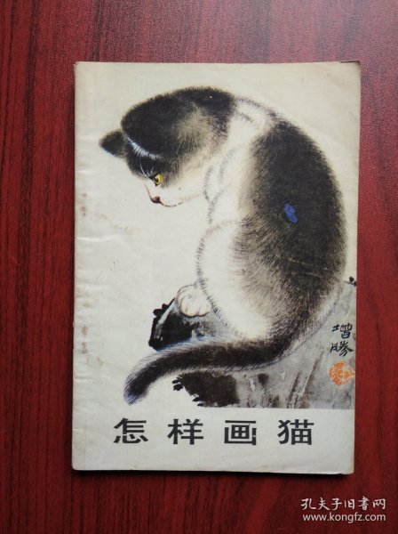 怎样画猫， 作者: 陈增胜，美术，绘画