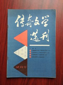 传奇文学选刊，试刊号，1985年