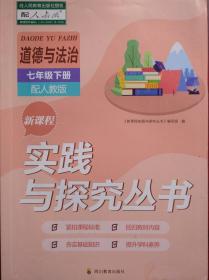 实践与探究，道德与法治 七年级 下册，2022年印，人教版，初中道德与法治辅导，1-108页整书不缺页，有活页答案。