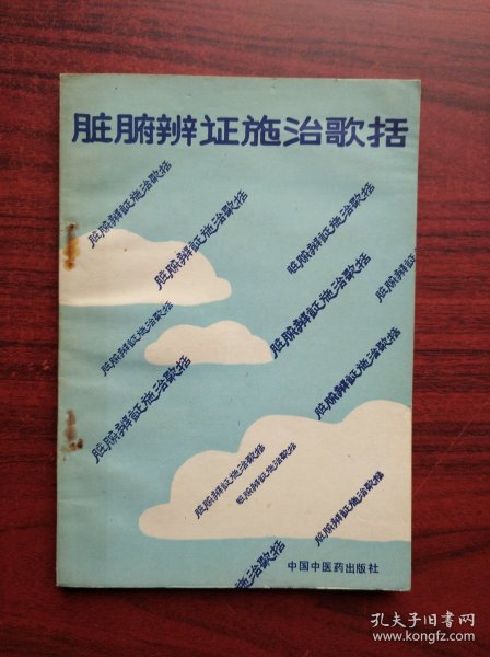 脏腑辨证施治歌括，中药，中医，脏腑，辨证施治