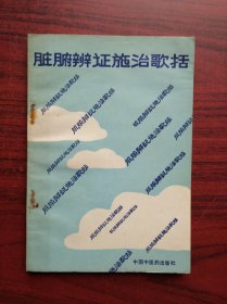 脏腑辨证施治歌括，中药，中医，脏腑，辨证施治