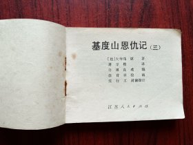 基督山恩仇记，（三）连环画，包原始版本