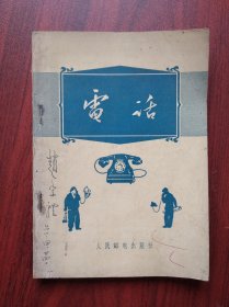 电话，1955年1 版， 作者:  苏联 C。 克列曼其也夫