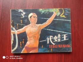 一代蛙王，连环画