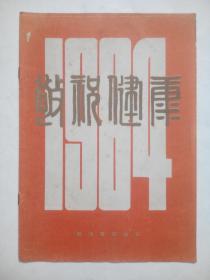 1984 年历  新体育，摄影画册，年历画，体育明星