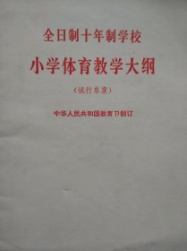 全日制 十年制，小学体育教学大纲，1978年1版，小学体育教师