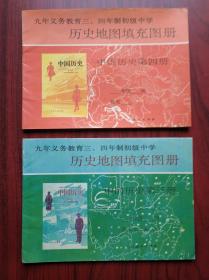 初中 中国历史地图 填充图册，初中 世界历史地图 填充图册，共5本，初中历史地图 1992-1994年第1版