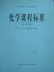 初中化学 课程标准，化学 2001年1版，初中化学教师