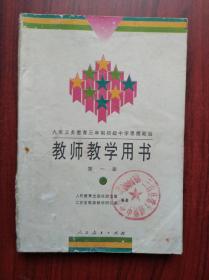 初中 思想政治 教师教学用书，第一册下，第三册，共2本，初中 思想政治 1995-1996年第1版，初中思想政治教师，初中政治