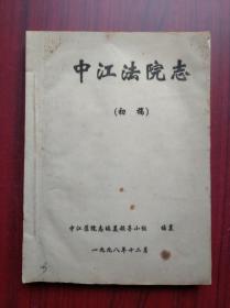 中江法院志， 初稿，(手工油印版)中江历史，中江文史，中江法院