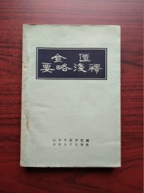 金匮要略浅释，山东中医学院 编，1961年1版1印，金匮要略，中医，中药