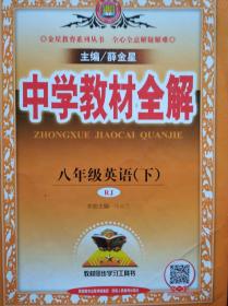 中学教材全解，初中英语 八年级下册，配套人民教育版，初中英语辅导，内有答案