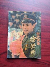 时代英雄徐洪刚，徐洪刚