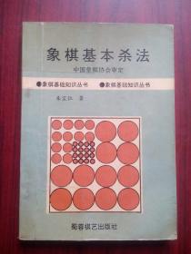 象棋基本杀法， 作者:  中国象棋协会审定， 出版社:  蜀蓉棋艺出版社，象棋