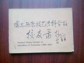 国立西康技艺专科学校校友录，1939—1953年，国立 西康 技艺 专科学校 校友