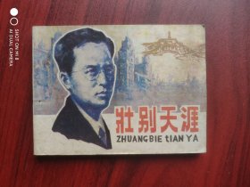 壮别天涯，连环画
