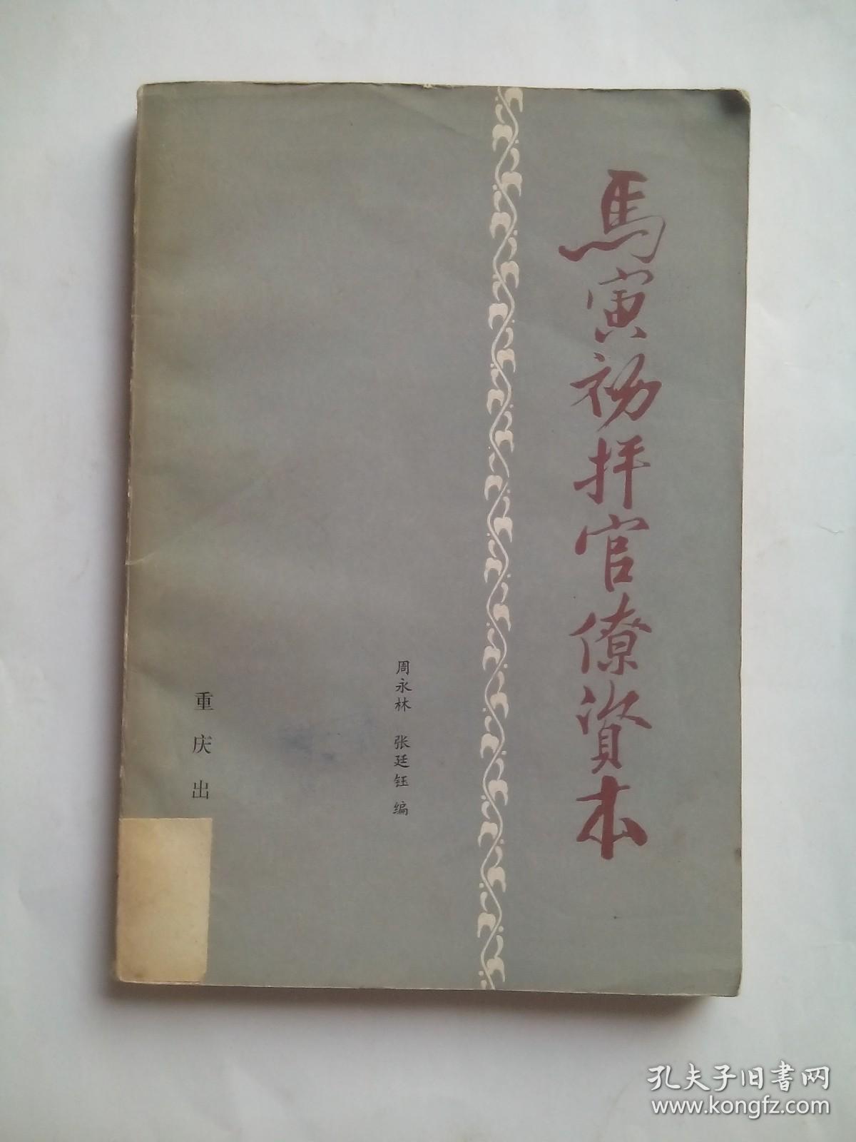 马寅初抨官僚资本， 作者:  周永林 张廷钰， 出版社:  重庆出版社，马寅初