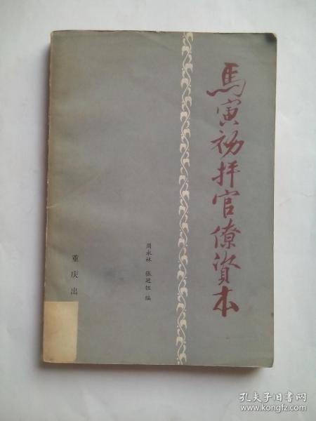 马寅初抨官僚资本， 作者:  周永林 张廷钰， 出版社:  重庆出版社，马寅初