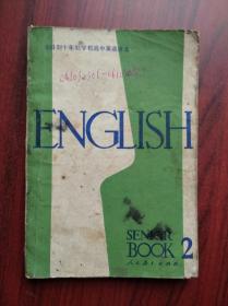 全日制 十年制 高中英语 2，高中课本 英语 1981年1版，高中英语课本