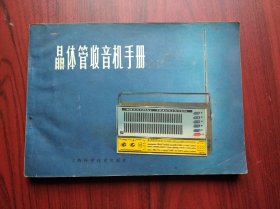 晶体管收音机手册，晶体管，收音机