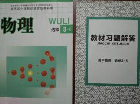 高中物理 选修 3-5，配有教材习题解答，共2本， 教育科学版，高中物理课本