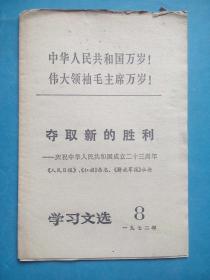 学习文选 1972-8，国庆23周年，人民日报社论，**史料