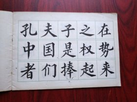 大楷字帖，鲁迅批孔言论摘录，上海书画社