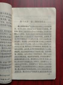 全日制 十年制，高中 世界历史 上册，下册，共2本，高中历史 1978年第2版，高中历史课本