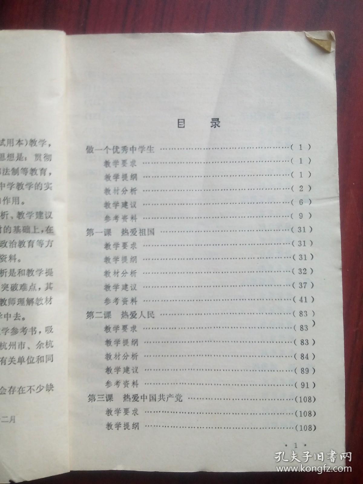 全日制 十年制，初中 青少年修养 教学参考，上册，初中政治 1983年1版，思想政治，青少年修养教师