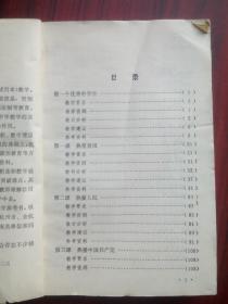 全日制 十年制，初中 青少年修养 教学参考，上册，初中政治 1983年1版，思想政治，青少年修养教师