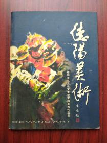 德阳美术，德阳市抗震救灾美术作品集，德阳  抗震救灾 书法，绘画，画册