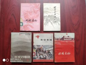 长征，回顾长征 英语注释本，红军 不怕远征难，共5本合售