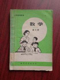 小学数学，第七册， 1990年1版，教育科学版，小学数学