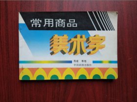 常用商品美术字 ，(字帖，美术，书法)