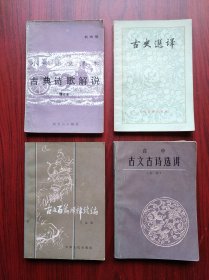 古典诗歌解说，古文百篇译释续编，古文古诗选讲，古文选译，共4本合售，诗歌，古文