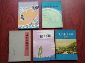 地球的外貌，生物钟，科学并不神秘，天文普及年历，不怕鬼的故事，共5本合售，科学出版社