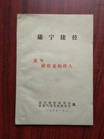 康宁捷径，作者:  四川省针灸学会，原始正版，假一赔十，中医，养生，保健，