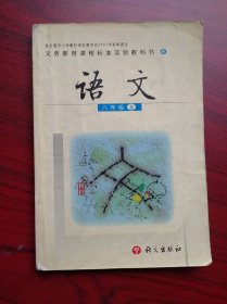 初中语文，八年级上册，语文出版社，初中课本 语文 2002年1版，初中语文课本