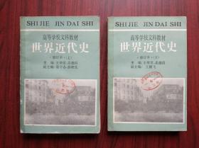 世界近代史，上册，下册， 主编:  王荣堂 姜德昌，文科 ，历史课本