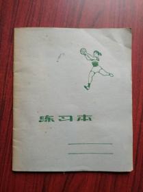 体育 练习本，(软面抄，笔记本，日记本)全册没有写，24开，20页，1976.8