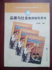 小学 品德与社会 教师指导用书，品德与社会 五年级下册，配有光盘一张，小学品德与社会教师