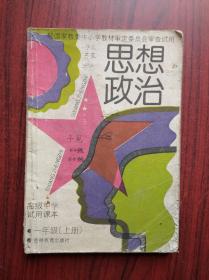 高中 思想政治 一年级上册，全国通用版，高中课本 思想政治，1992年1版，高中政治