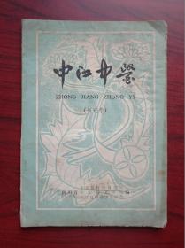 中江中医，（创刊号）原始正版，假一赔十