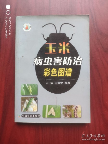 玉米病虫害防治彩色图谱，玉米，病虫害，图谱