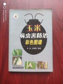 玉米病虫害防治彩色图谱，玉米，病虫害，图谱