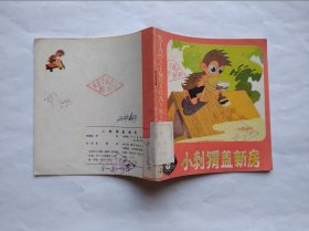 小刺猬盖新房， 作者:  晁锡弟，连环画，童书