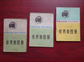 世界地图册，1979-1984年第2，3，7版印，32开本，共3本不同版印，世界  地图册