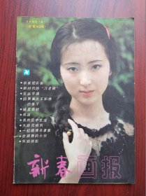 新春画报 杂志，1985年第2期，封面人物:陈晓旭，画刊