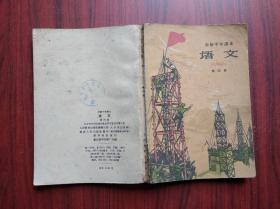 六十年代，初中语文 第四册，初中课本 语文 1960年2版1印，初中语文课本