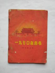 一九七0年历书，内容丰富多彩，1970年